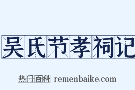 吴氏节孝祠记是什么意思的图片